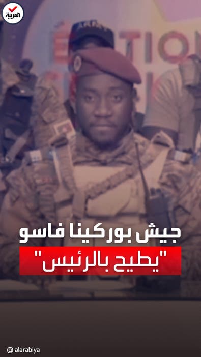 جيش ⁧‫بوركينا فاسو‬⁩ يطيح بالرئيس ويحل الحكومة ويغلق الحدود