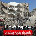 سقوط ضحايا بانهيار بناية في الكرادة وسط بغداد