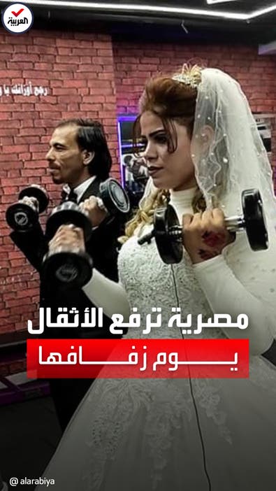 أغرب حفل زفاف| حملت العريس بيد واحدة.. مصرية ترفع الأثقال يوم زفافها