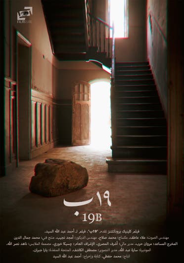 من الفيلم المصري "19 ب"