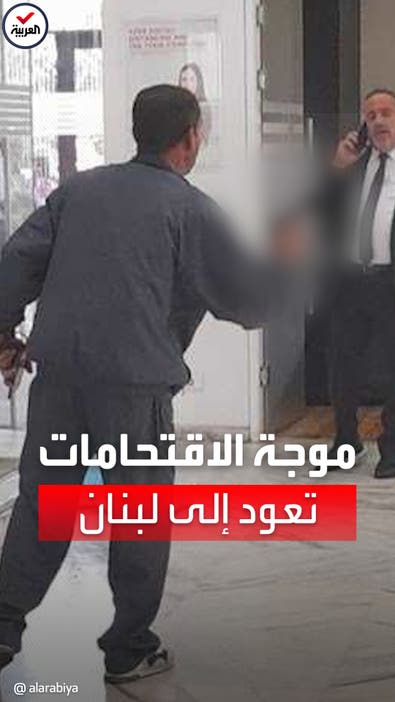 لبناني يقتحم بنكاً في البقاع بعد فشله في بيع كليته