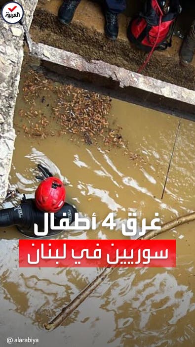 مشاهد حزينة.. غرق 4 أطفال سوريين في لبنان