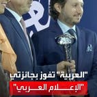 العربية تفوز بجائزتين بمنتدى الإعلام العربي في دبي