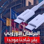 الاتحاد الأوروبي يجبر آبل على استخدام شواحن USB-CV