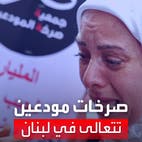 بالهتافات وإشعال الإطارات.. مودعون يعتصمون أمام المصارف اللبنانية للمطالبة بأموالهم