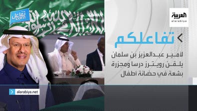 تفاعلكم : الأمير عبدالعزيز بن سلمان يلقن رويترز درسا ومجزرة بشعة في حضانة أطفال