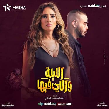 أفيش مسلسل الليلة واللي فيها