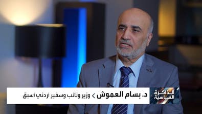 الذاكرة السياسية | السفير الأردني الأسبق لدى إيران بسام العموش - الجزء الأول