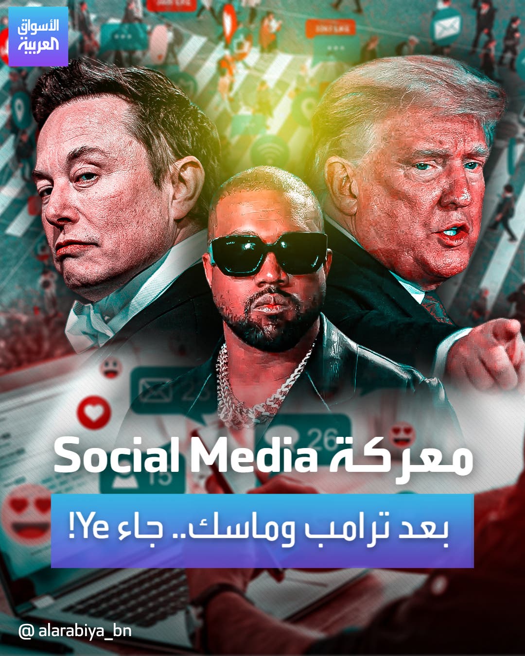 معركة Social Media بعد ترامب وماسك.. جاء Ye!