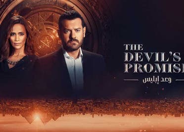 عمرو يوسف يكشف خبايا صفقته مع الشيطان! - بوابة مشاهير 2 عمرو يوسف - أفيش مسلسل "وعد إبليس"