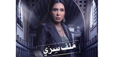 من أفيش مسلسل "ملف سري"