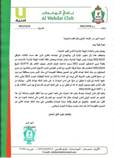 جدل في الأردن بعد قرار الوحدات بالانسحاب من الدوري