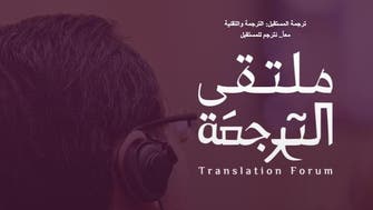 ریاض میں ترجمہ فورم کی ٹیکنالوجی کے اثرات پر بحث 