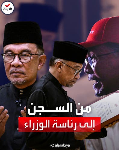 هذه كواليس تعيين أنور إبراهيم رئيساً لوزراء ماليزيا