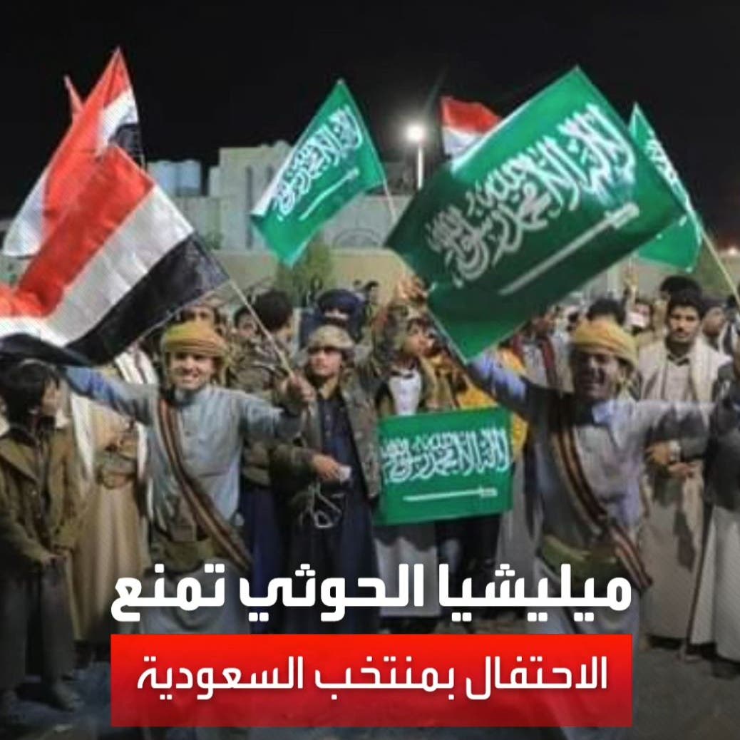 ميليشيا الحوثي تمنع اليمنيين بمناطق نفوذها من الاحتفال بفوز المنتخب السعودي