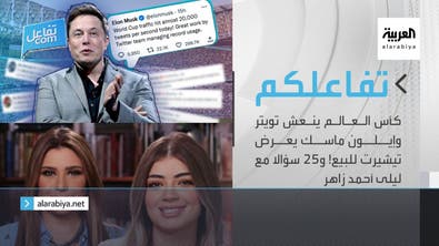  كأس العالم ينعش تويتر وإيلون ماسك يعرض تيشيرت للبيع و سؤالا مع ليلى أحمد زاهر