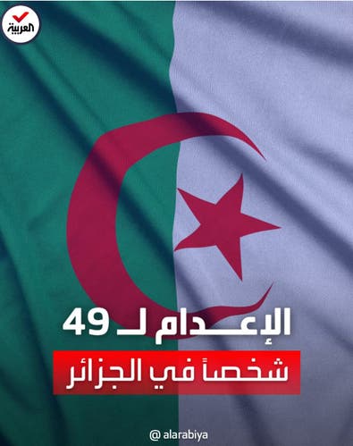 الإعدام لـ 49 جزائرياً بتهمة قتل الشاب جمال بن إسماعيل