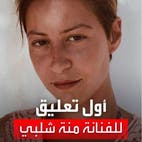 أول تعليق لمنة شلبي بعد اعتقالها بمطار القاهرة
