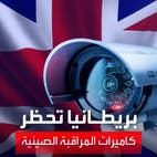 كاميرات مراقبة في مواقع حساسة.. شبح التجسس يشعل أزمة بين بريطانيا والصين
