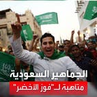 العربية ترصد حماس وتوقعات الجماهير السعودية للمواجهة مع بولندا