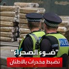 بمشاركة دولة عربية.. إسقاط عصابة "كارتيل" الخارقة للمخدرات في أوروبا