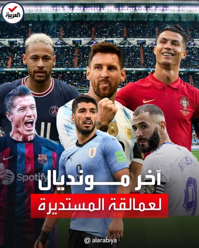 "مونديال قطر" الأخير لأساطير الجيل الحالي لكرة القدم: من أبرزهم؟