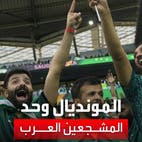 انتصارات المنتخبات العربية توحد المشجعين: "أمة واحدة"