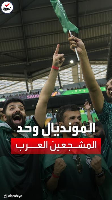 انتصارات المنتخبات العربية توحد المشجعين: "أمة واحدة"
