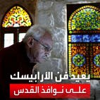 كاتب فلسطيني يعيد إحياء فن الأرابيسك على نوافذ المقدسيين