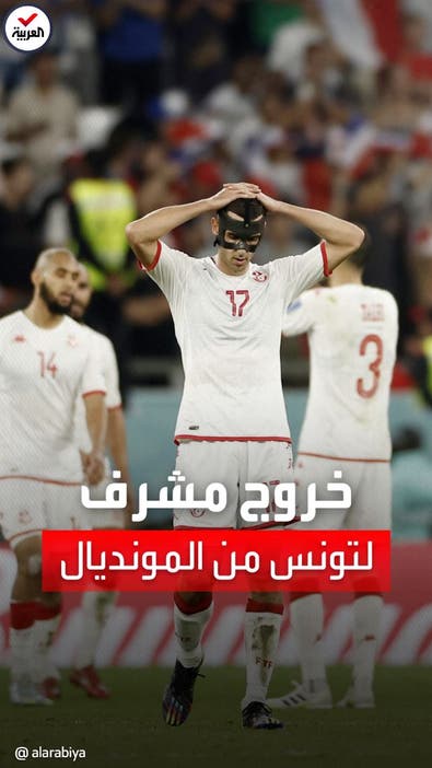 تونس تفوز على فرنسا في كأس العالم.. وتودع المونديال