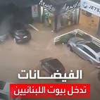 مشاهد مروعة.. الفيضانات تدخل بيوتاً في لبنان