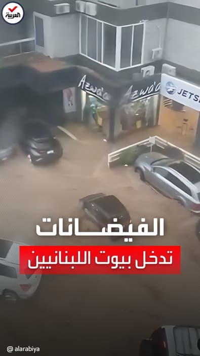 مشاهد مروعة.. الفيضانات تدخل بيوتاً في لبنان