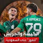 "الكبسة والجريش" غداء منتخب المكسيك قبل لقاء السعودية في كأس العالم