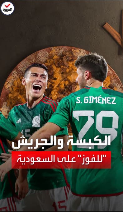 "الكبسة والجريش" غداء منتخب المكسيك قبل لقاء السعودية في كأس العالم