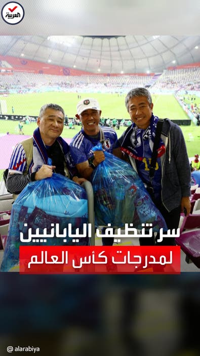  سر تنظيف اليابانيين لمدرجات كأس العالم