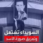 متظاهرون غاضبون يقتحمون مبنى محافظة السويداء ويزيلون صور الأسد
