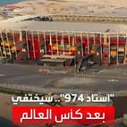 لماذا سيختفي "استاد 974" من قطر بعد نهاية كأس العالم؟