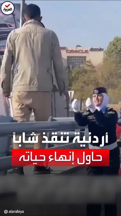 لحظات عصيبة.. هكذا أنقذت شرطية أردنية شاباً حاول إنهاء حياته