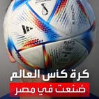 صُنعت في مصر.. ميزة فريدة بالكرة الرسمية لكأس العالم في قطر