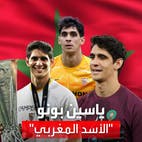 ياسين بونو.. أسد يحرس عرين المنتخب المغربي