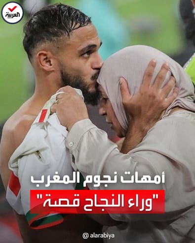 مشاهد مؤثرة وقصص ملهمة تجمع نجوم منتخب المغرب مع أمهاتهم
