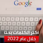 من بينها "الغزالة رايقة".. "جوجل" يكشف قائمة الكلمات العربية الأكثر بحثا في 2022