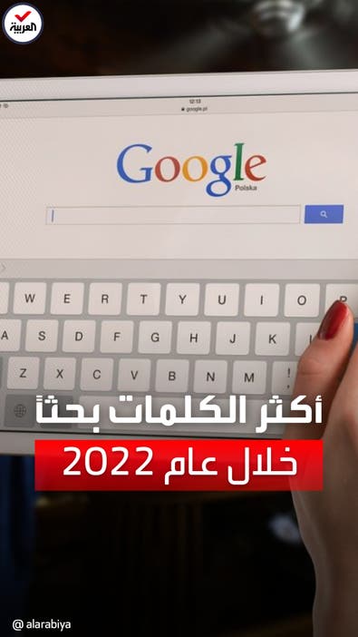 من بينها "الغزالة رايقة".. "جوجل" يكشف قائمة الكلمات العربية الأكثر بحثا في 2022