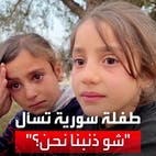 طفلة سورية يتيمة تفطر القلب بكلماتها ودموعها: على زمن بابا كنا دفيانين
