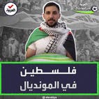 فلسطين في كأس العالم حاضرة "بالأساور والكوفية"