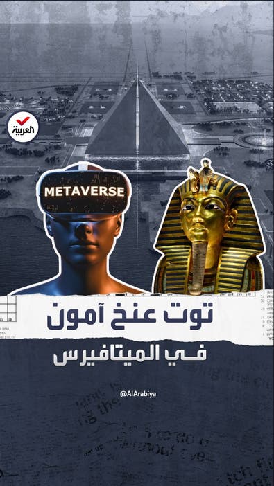 عودة الملك توت عنخ آمون عبر الميتافيرس.. مدينة مصرية قديمة بتفاصيل المستقبل