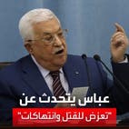 محمود عباس في مقابلة خاصة لـ"العربية": أنا معرض للقتل في أي لحظة