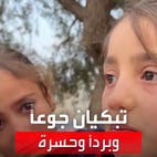 "تصدق يا عمو عم نام بردانين وجوعانين".. طفلة سورية "تُبكي الحجر" في أحد مخيمات اللجوء