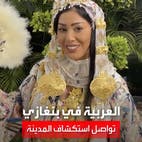 موفدة العربية تطل كعروس ليبية.. ومشاهد حصرية من بنغازي
