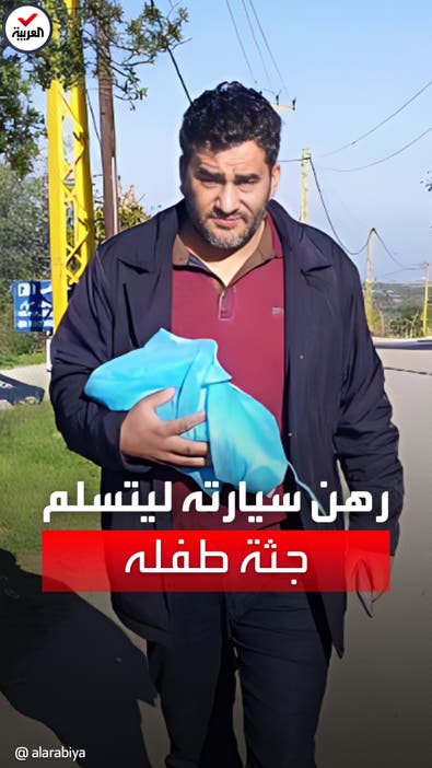 صورة موجعة.. لبناني يرهن سيارة لاستلام جثة طفله من مستشفى